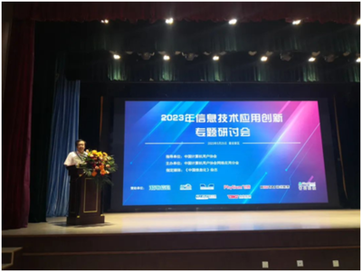 網絡應用分會成功舉辦2023年信息技術應用創新專題研討會