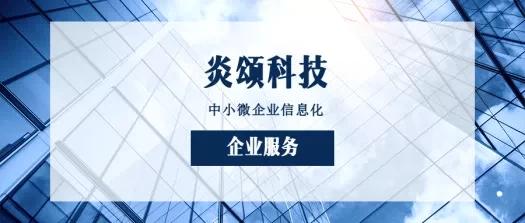 如何挑選一家合適的軟件公司及其信息技術咨詢服務——以炎頌科技為例